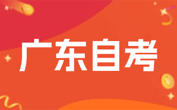 2025年4月广东自考报名预计时间