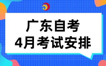 2025年4月广东省自学考试开考的新专业课程考试时间安排表