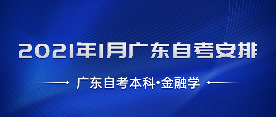 广东自考本科金融学考试安排