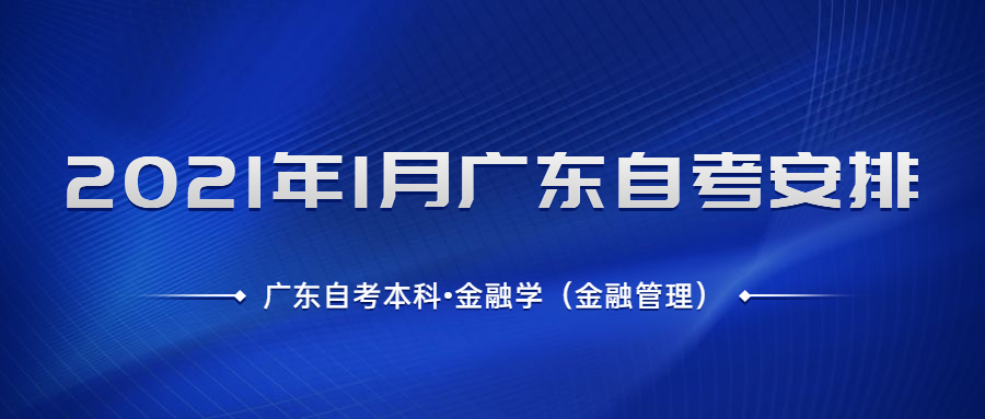 广东自考本科金融学考试安排