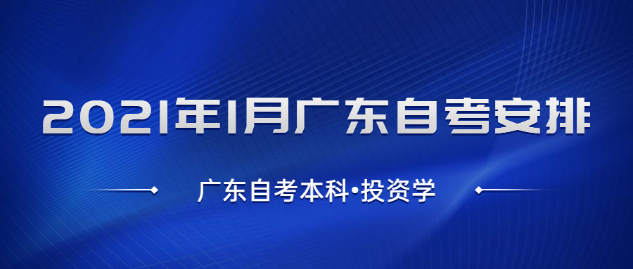 广东自考本科投资学考试安排