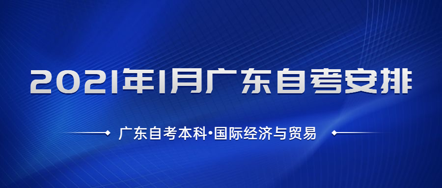 广东自考本科国际经济与贸易考试安排