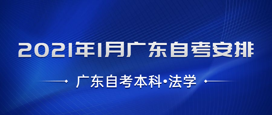 广东自考本科【法学】考试安排