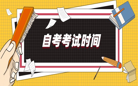 广东省自考 自考报考时间 广东自考