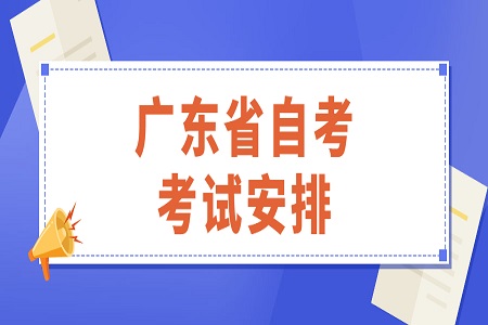 广东自考课程安排