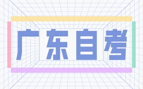 2024年10月广东自考040101教育学(本科专业)课程考试安排
