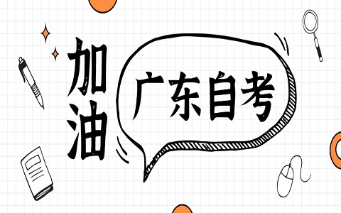 广东自学考试 东莞自学考试温馨提示