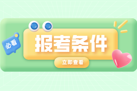 广东惠州自学考试报名条件
