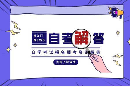 广东省自学考试
