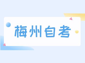 梅州自学考试