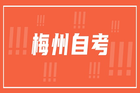 梅州自学考试