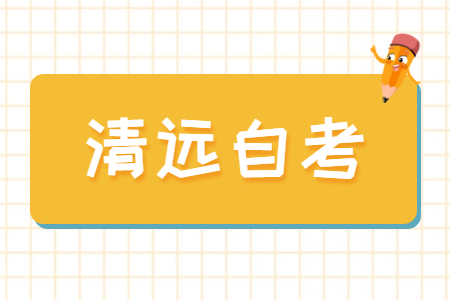 清远自学考试