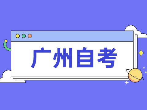 广州自学考试