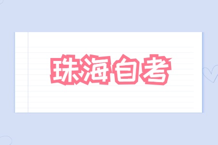 珠海自学考试专升本