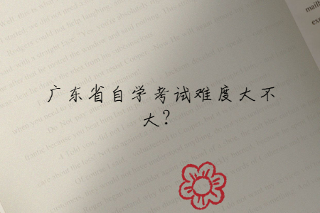 广东省自学考试难度大不大？