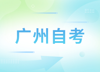 2024年4月广东自学考试准考证打印时间