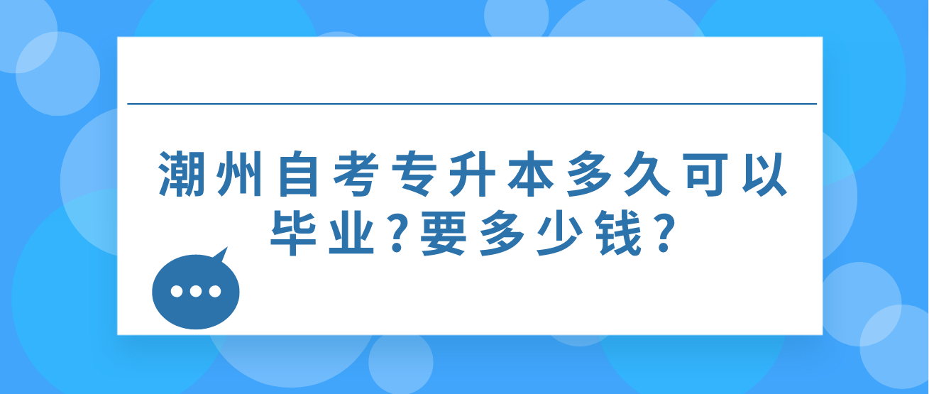 潮州自学考试专升本多久可以毕业?要多少钱?(图1)