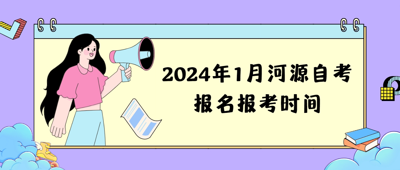 2024年1月河源自学考试报名报考时间(图1)