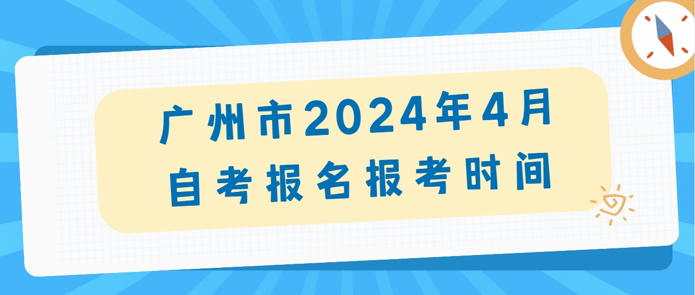 广州市2024年4月自学考试报名报考时间(图1)