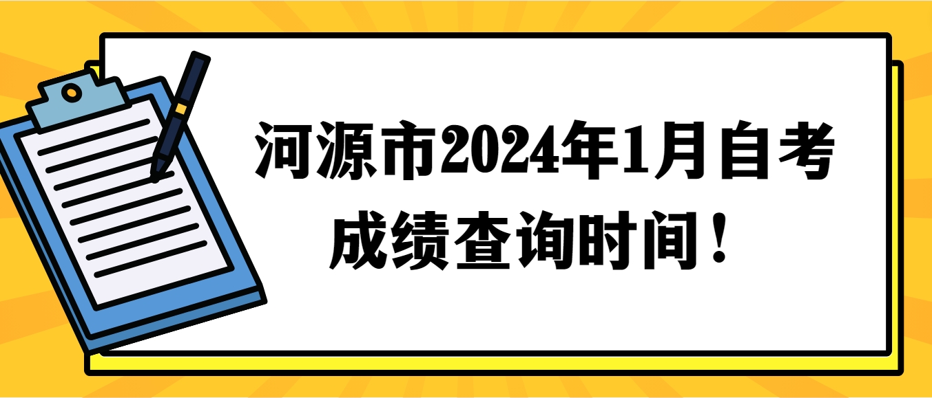 河源市2024年1月自学考试成绩查询时间！(图1)