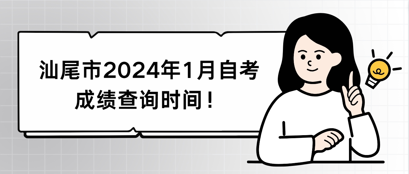 汕尾市2024年1月自学考试成绩查询时间！(图1)