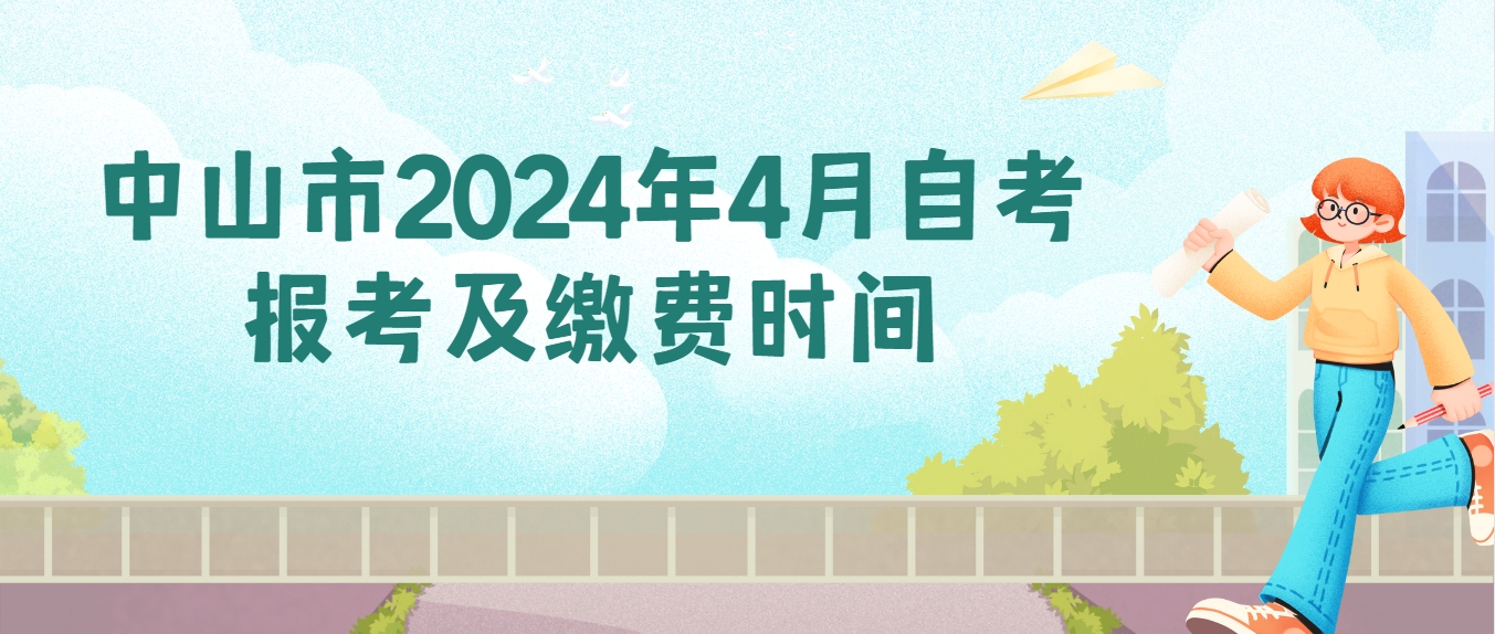中山市2024年4月自学考试报考及缴费时间(图1)