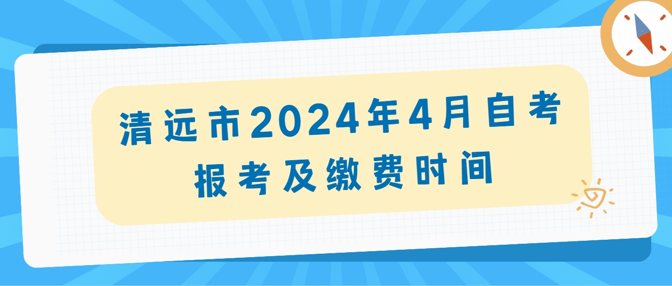 清远市2024年4月自学考试报考及缴费时间(图1)