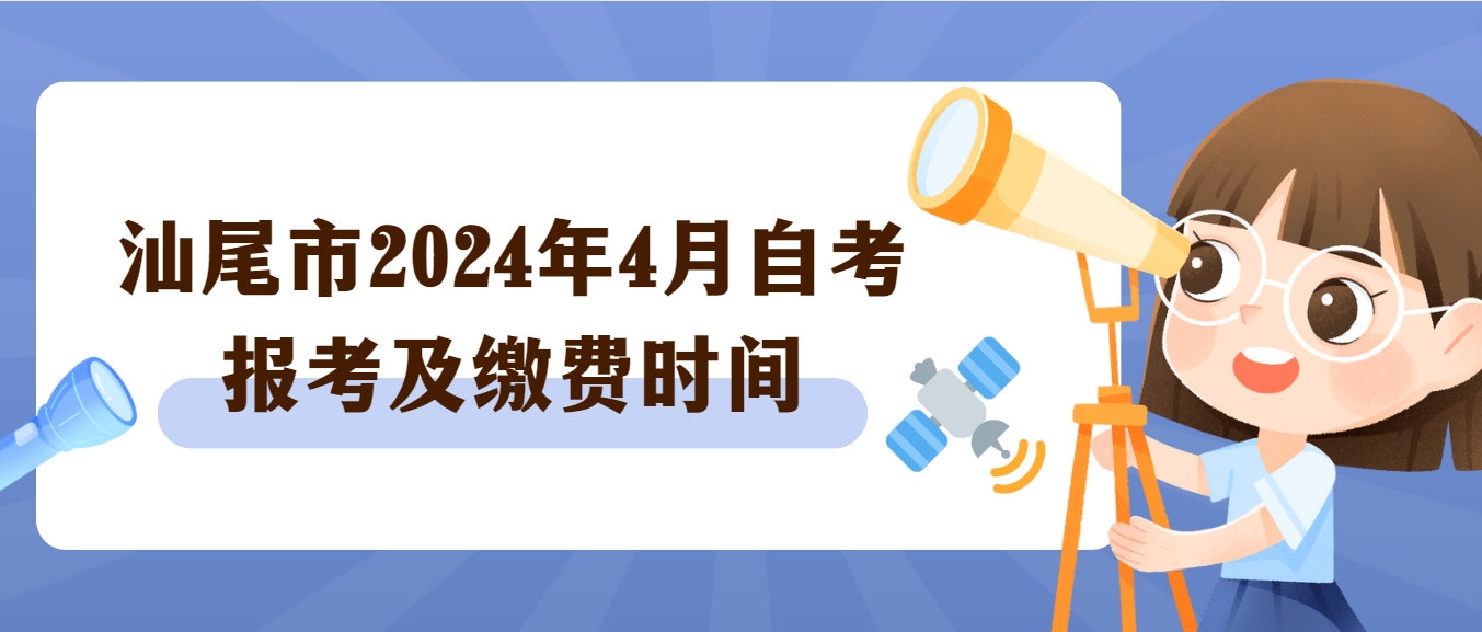 汕尾市2024年4月自学考试报考及缴费时间(图1)