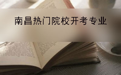 广州2019年自学考试本科热门报名学院及开考专业表(图1)