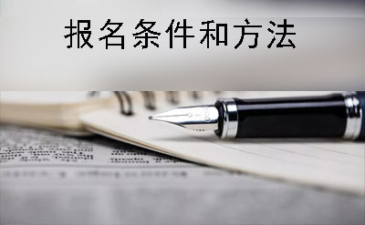 深圳市自学考试专科报名条件与方法(图1)