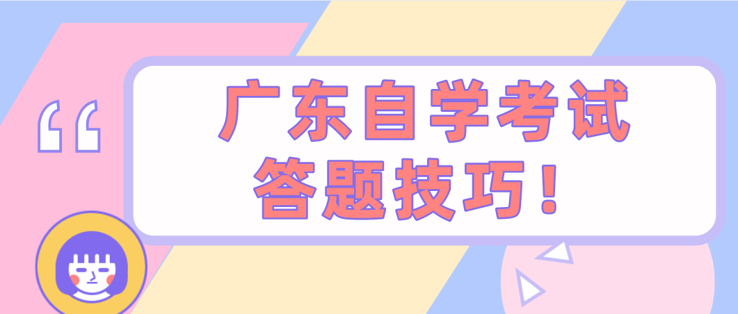 广东自学考试答题技巧!(图1) 广东自学考试答题技巧!(图1)