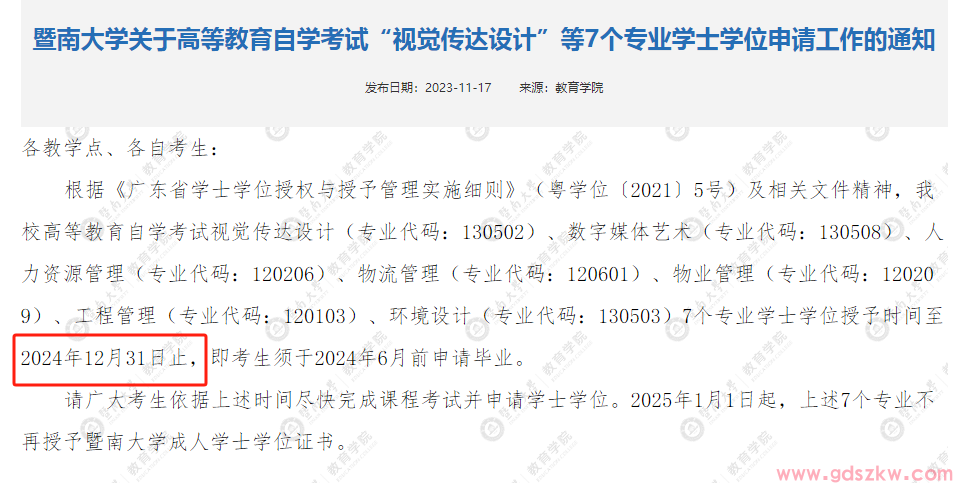 暨南大学自考这些专业学位授予即将停止！(图1)