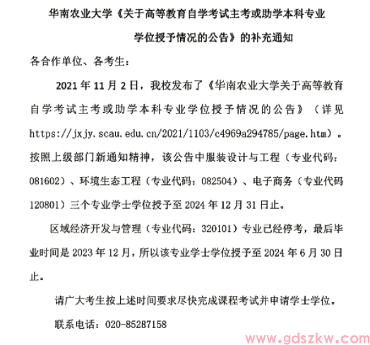 华南农业大学自考这些专业学位授予即将停止！(图1)