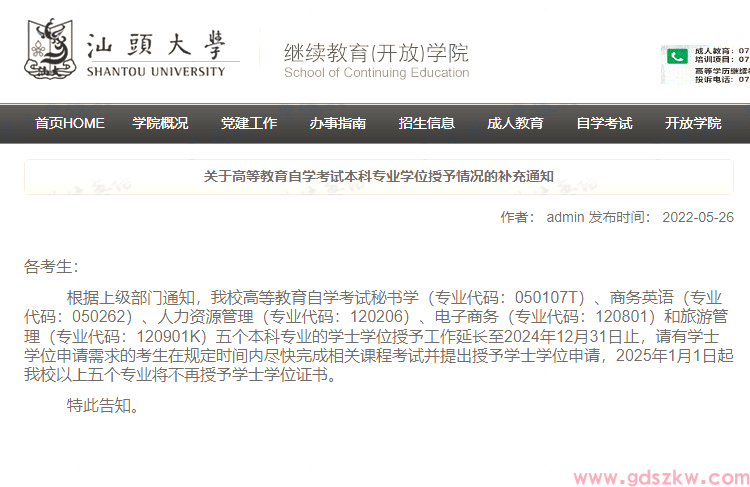 汕头大学自考这些专业学位授予即将停止！(图1)