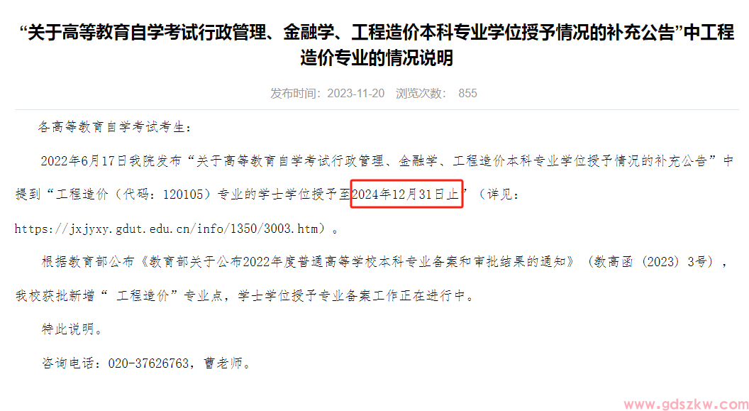 广东工业大学自考这些专业学位授予即将停止！(图1)